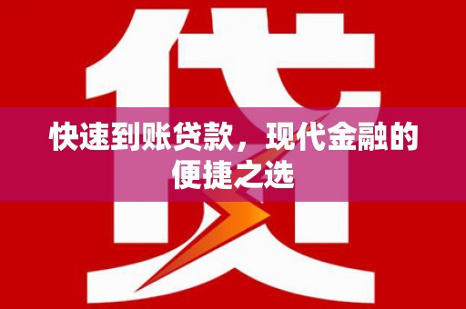 灌阳快速到账贷款，现代金融的便捷之选