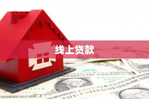 灌阳线上贷款