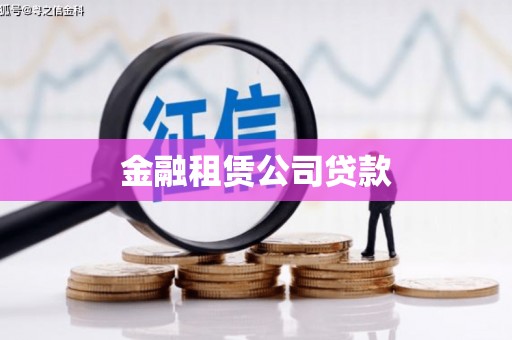 灌阳金融租赁公司贷款