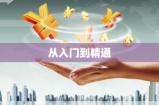 灌阳从入门到精通