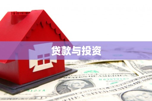 灌阳贷款与投资