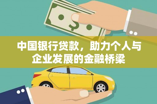 灌阳中国银行贷款，助力个人与企业发展的金融桥梁