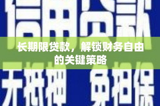 灌阳长期限贷款，解锁财务自由的关键策略