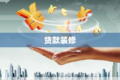 灌阳贷款装修