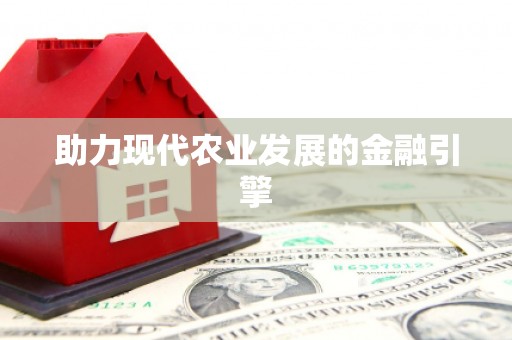 灌阳助力现代农业发展的金融引擎