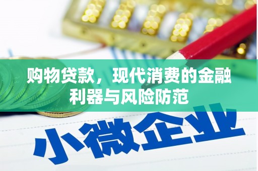 灌阳购物贷款，现代消费的金融利器与风险防范