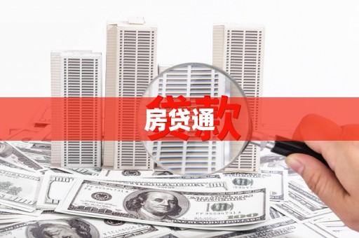 灌阳房贷通