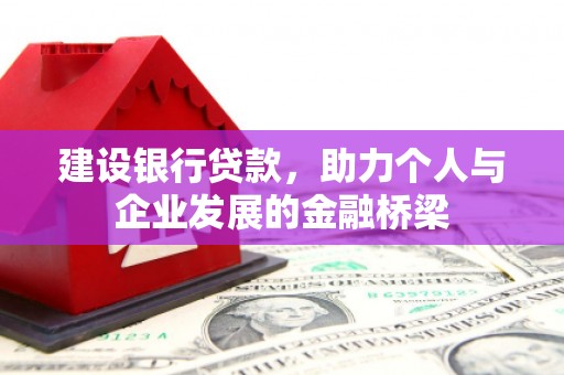 灌阳建设银行贷款，助力个人与企业发展的金融桥梁