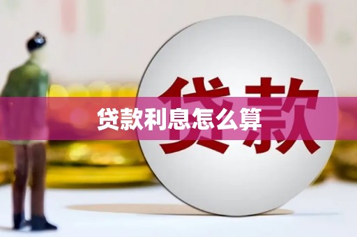 灌阳贷款利息怎么算