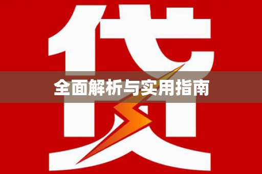 灌阳全面解析与实用指南
