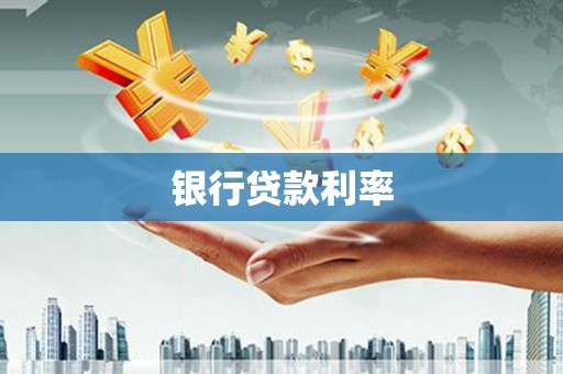 灌阳银行贷款利率