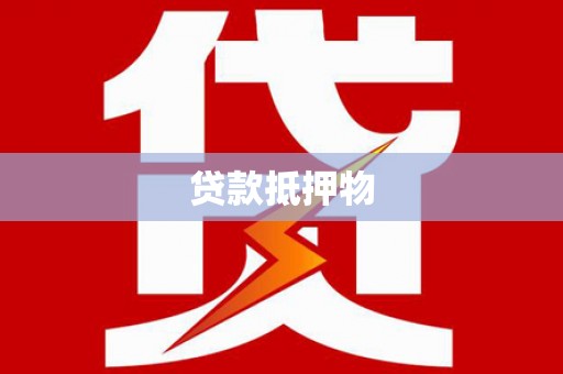 灌阳贷款抵押物