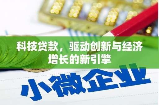 灌阳科技贷款，驱动创新与经济增长的新引擎