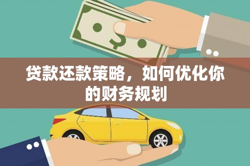 灌阳贷款还款策略，如何优化你的财务规划