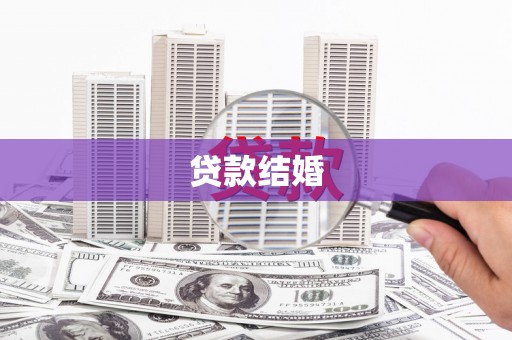 灌阳贷款结婚