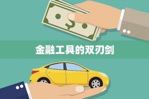 灌阳金融工具的双刃剑