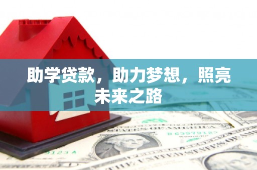 灌阳助学贷款，助力梦想，照亮未来之路