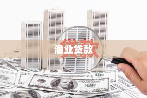 灌阳渔业贷款