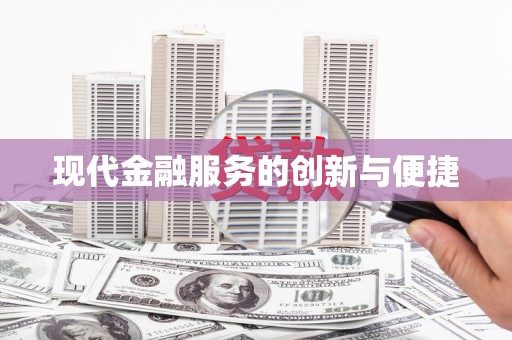 灌阳现代金融服务的创新与便捷