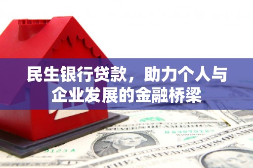 灌阳民生银行贷款，助力个人与企业发展的金融桥梁
