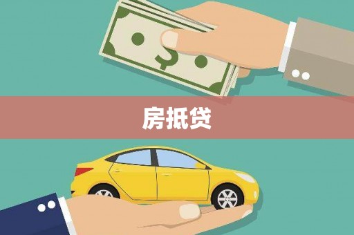 灌阳房抵贷