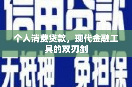 灌阳个人消费贷款，现代金融工具的双刃剑