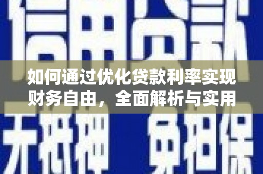 灌阳如何通过优化贷款利率实现财务自由，全面解析与实用策略