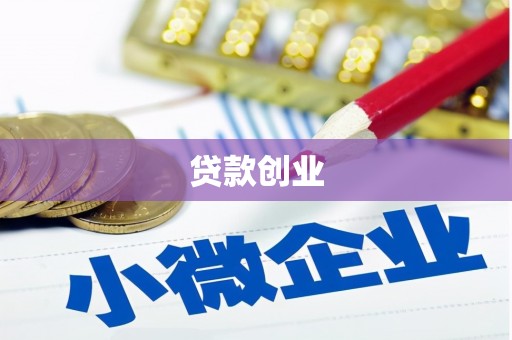 灌阳贷款创业