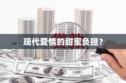 灌阳现代爱情的甜蜜负担？