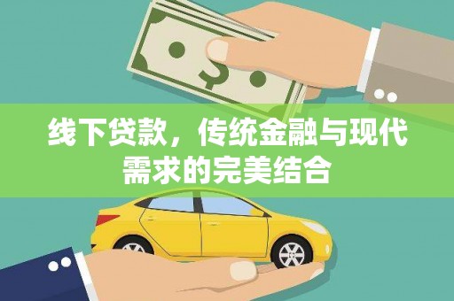 灌阳线下贷款，传统金融与现代需求的完美结合