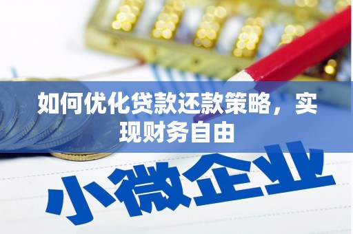灌阳如何优化贷款还款策略，实现财务自由