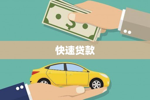 灌阳快速贷款
