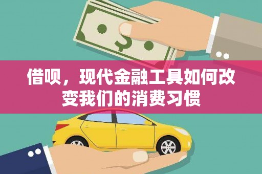 灌阳借呗，现代金融工具如何改变我们的消费习惯