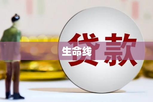 灌阳生命线