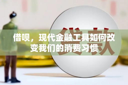 灌阳借呗，现代金融工具如何改变我们的消费习惯