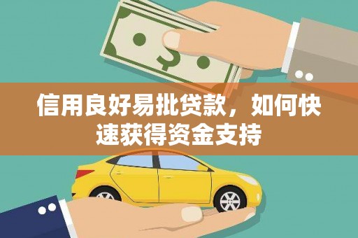 灌阳信用良好易批贷款，如何快速获得资金支持