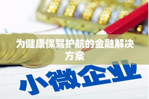 灌阳为健康保驾护航的金融解决方案
