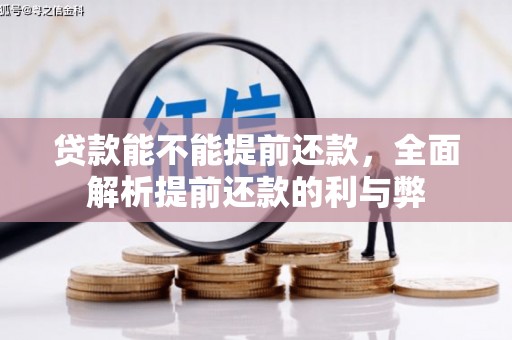灌阳贷款能不能提前还款，全面解析提前还款的利与弊