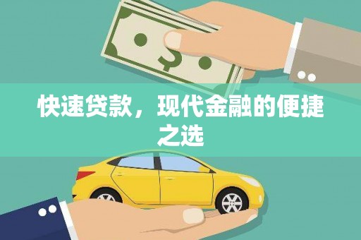 灌阳快速贷款，现代金融的便捷之选