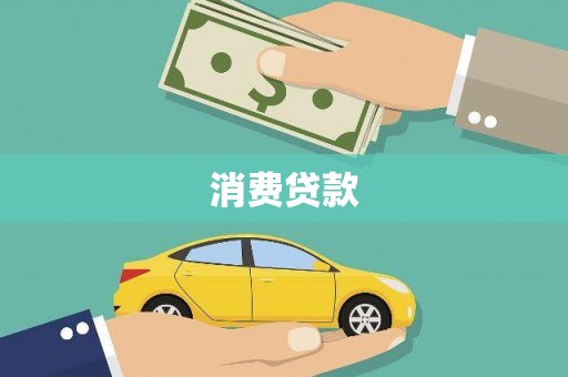 灌阳消费贷款