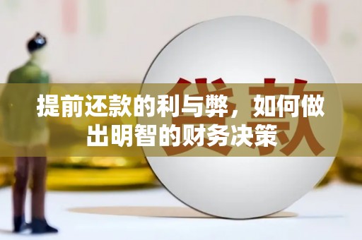 灌阳提前还款的利与弊，如何做出明智的财务决策
