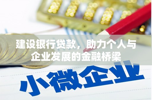 灌阳建设银行贷款，助力个人与企业发展的金融桥梁