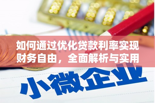 灌阳如何通过优化贷款利率实现财务自由，全面解析与实用策略