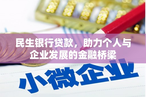 灌阳民生银行贷款，助力个人与企业发展的金融桥梁
