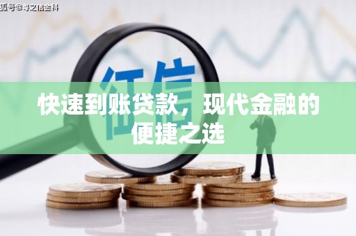 灌阳快速到账贷款，现代金融的便捷之选
