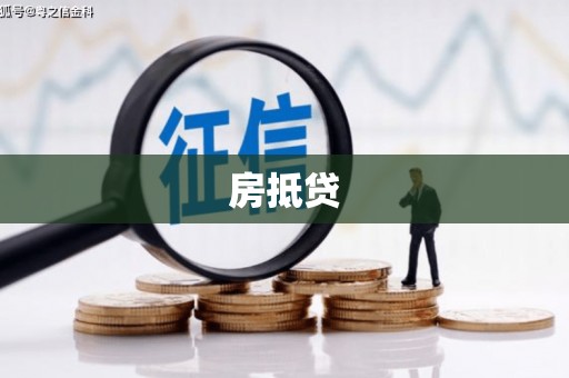 灌阳房抵贷