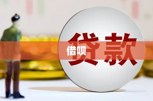 灌阳借呗