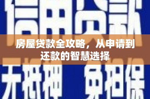 灌阳房屋贷款全攻略，从申请到还款的智慧选择