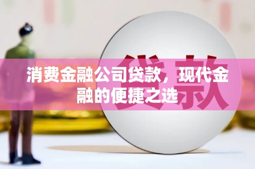 灌阳消费金融公司贷款，现代金融的便捷之选