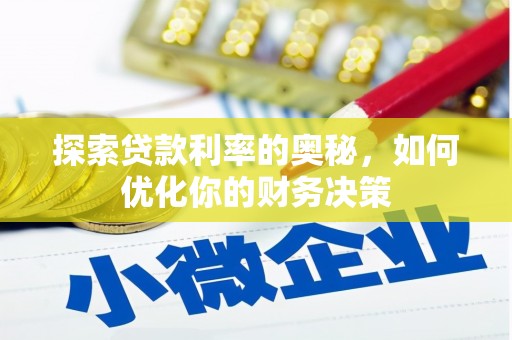 灌阳探索贷款利率的奥秘，如何优化你的财务决策